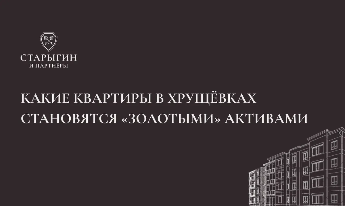 Какие квартиры в хрущёвках становятся «золотыми» активами
