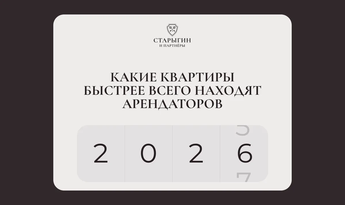Какие квартиры быстрее всего находят арендаторов в 2026 году