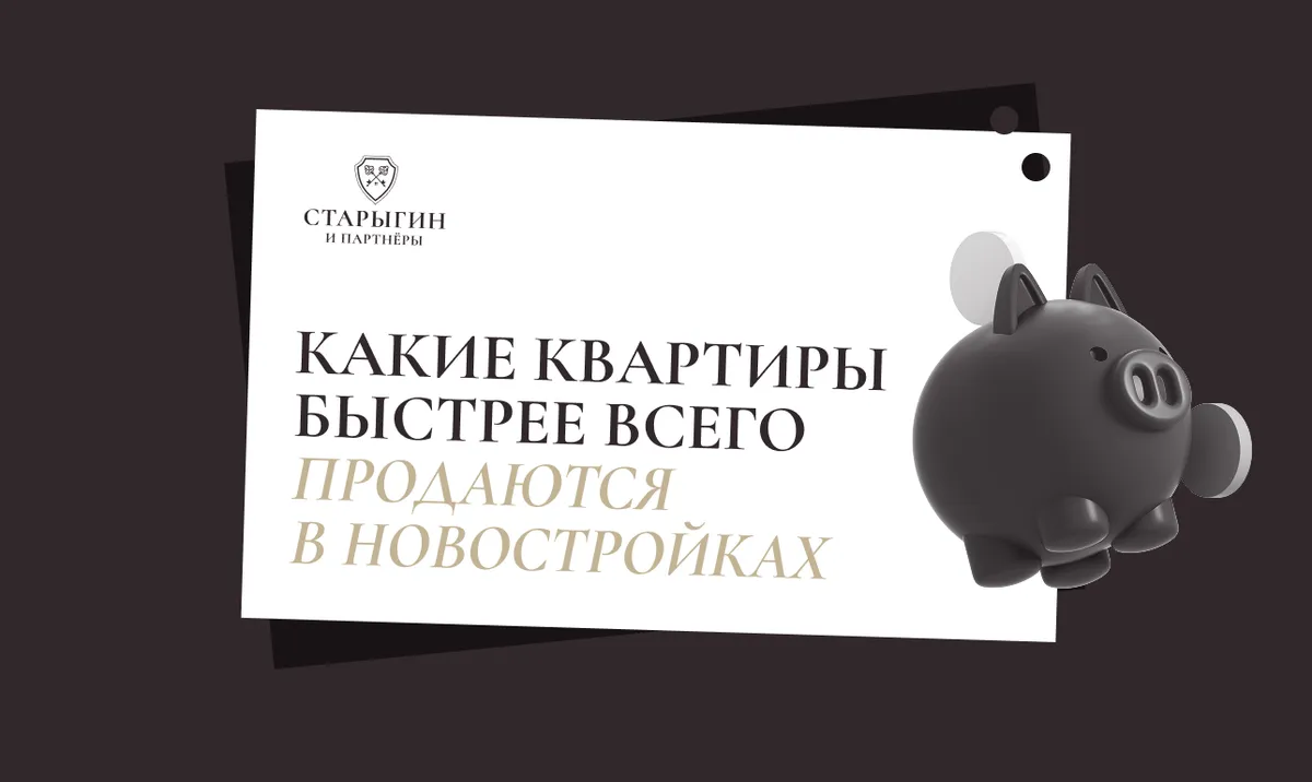 Какие квартиры быстрее всего продаются в новостройках