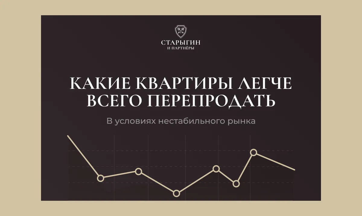 Какие квартиры легче всего перепродать в условиях нестабильного рынка