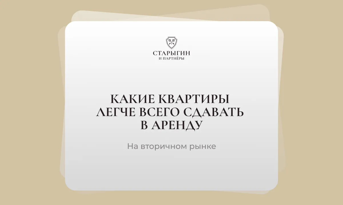 Какие квартиры легче всего сдавать в аренду на вторичном рынке