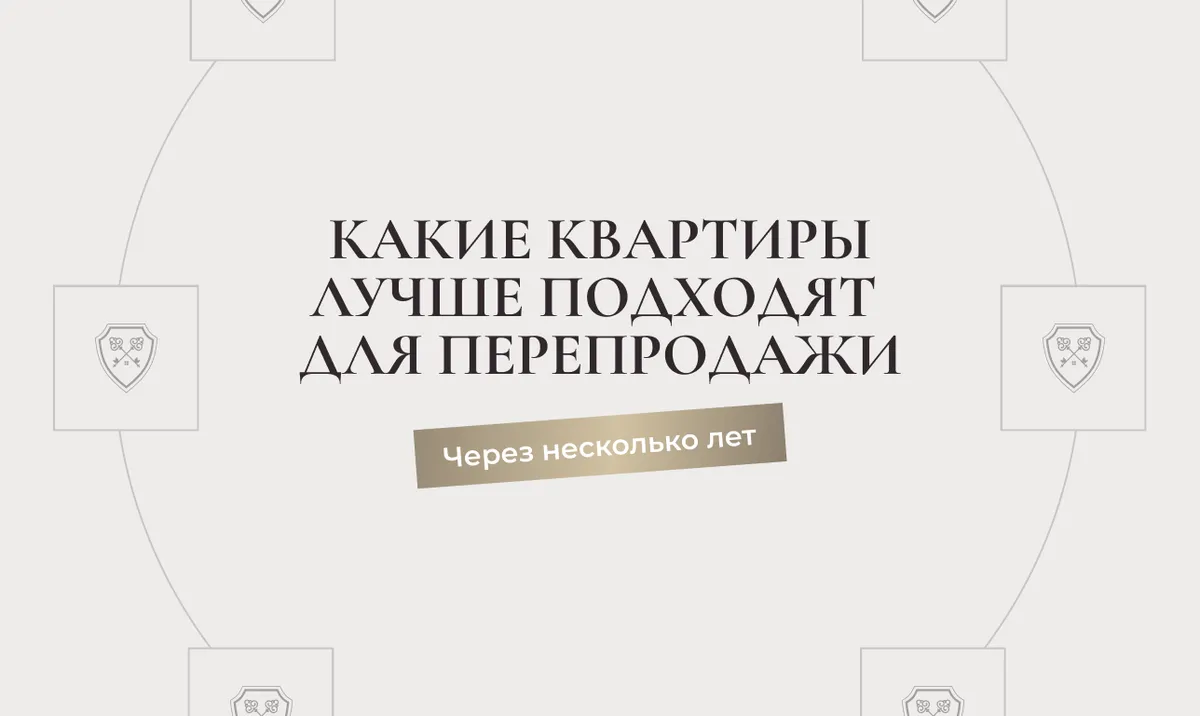 Какие квартиры лучше подходят для перепродажи через несколько лет