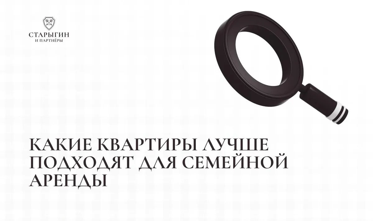 Какие квартиры лучше подходят для семейной аренды
