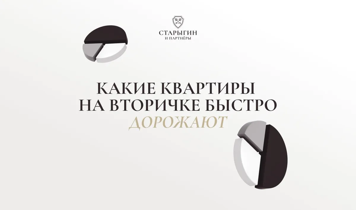 Какие квартиры на вторичке быстро дорожают