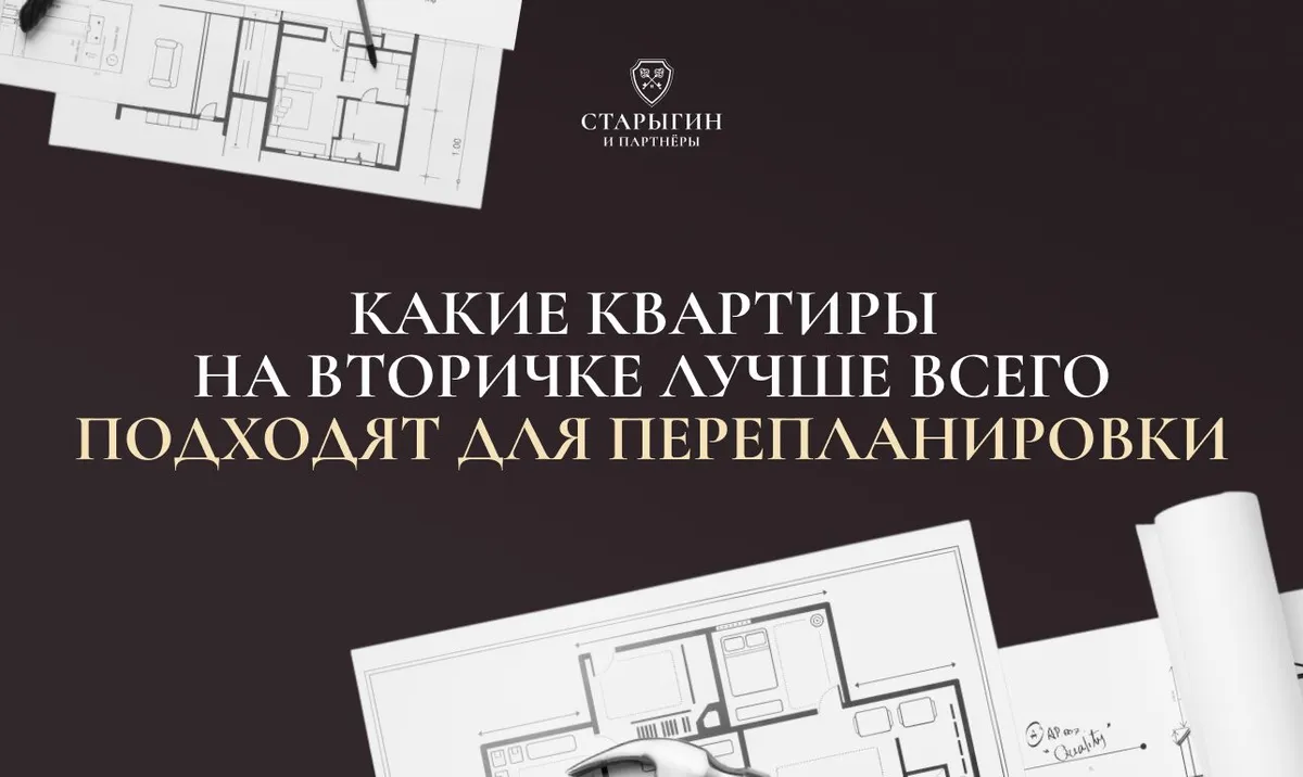 Какие квартиры на вторичке лучше всего подходят для перепланировки