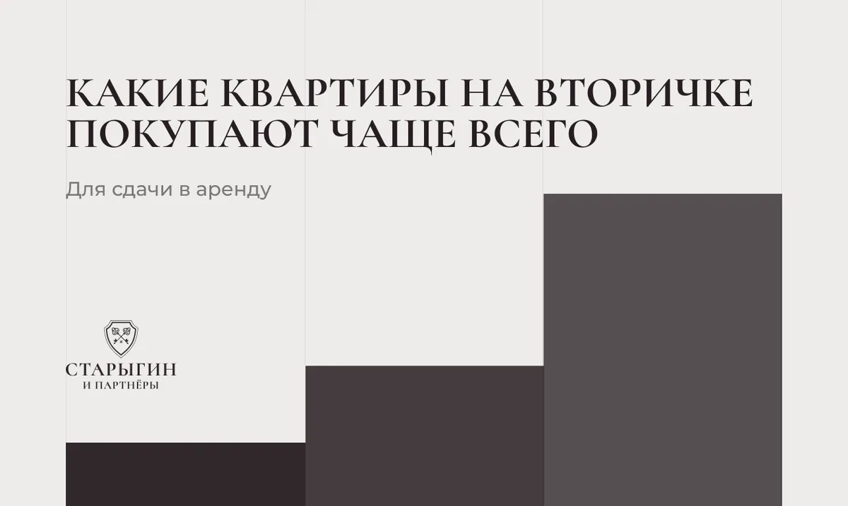 Какие квартиры на вторичке покупают чаще всего для сдачи в аренду