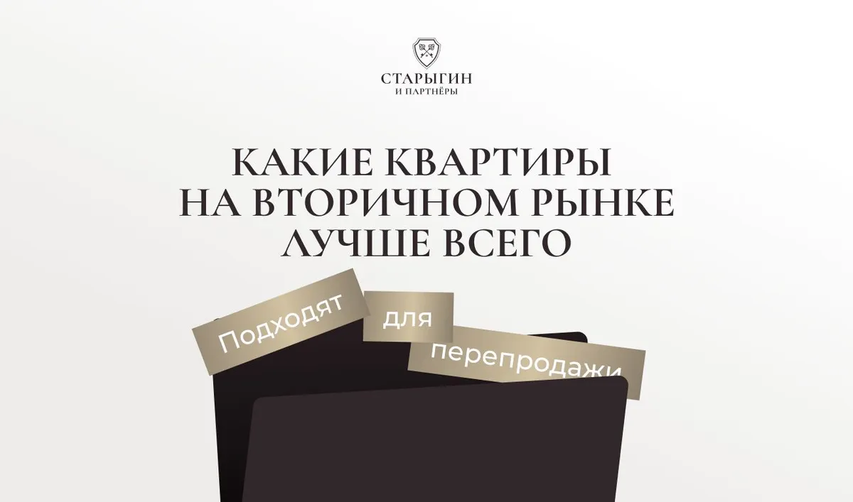 Какие квартиры на вторичном рынке лучше всего подходят для перепродажи