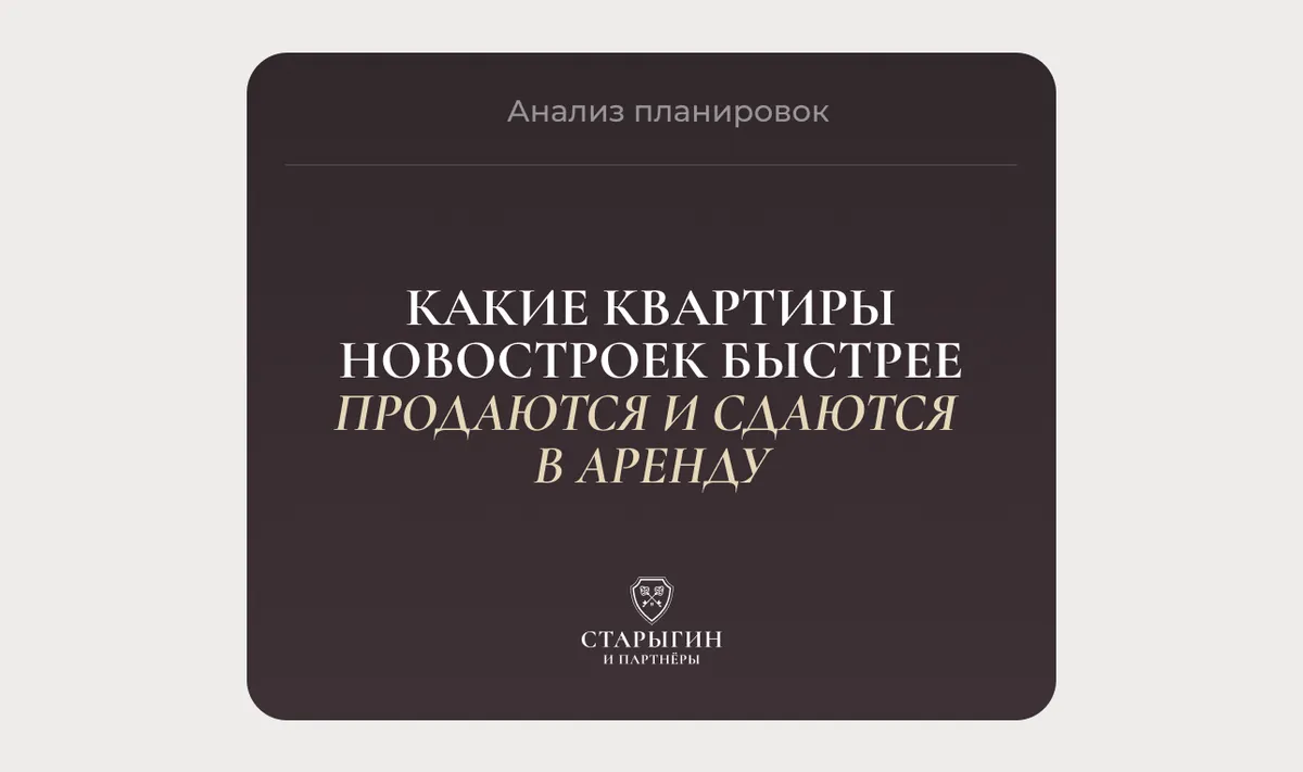 Какие квартиры новостроек быстрее продаются и сдаются в аренду
