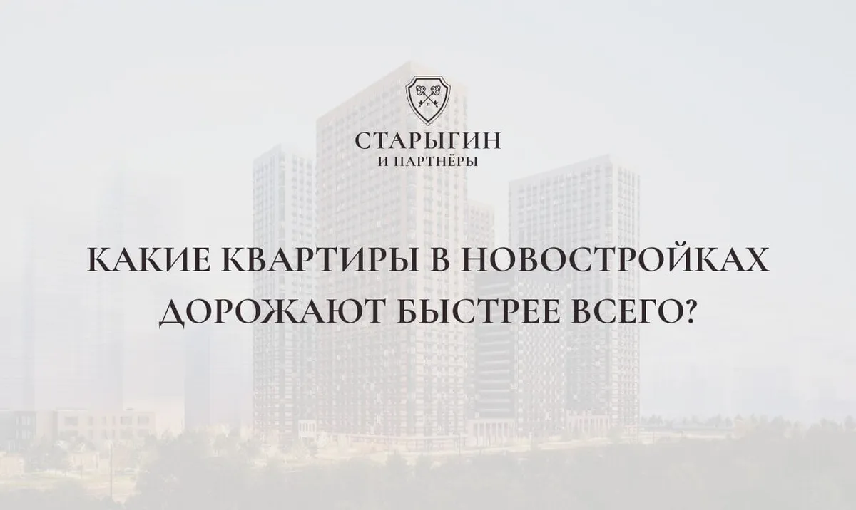 Какие квартиры в новостройках дорожают быстрее всего
