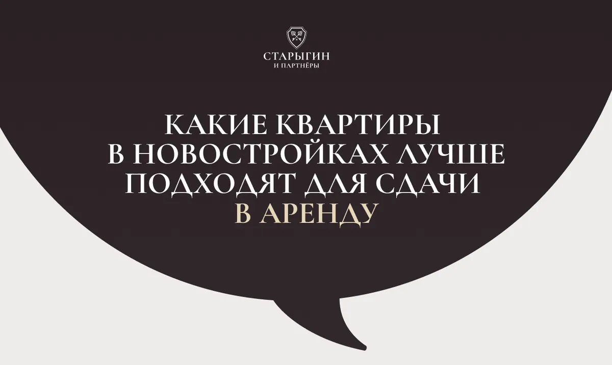 Какие квартиры в новостройках лучше подходят для сдачи в аренду