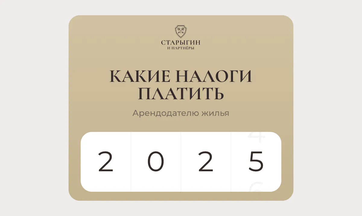 Какие налоги платит арендодатель жилья в 2025 году