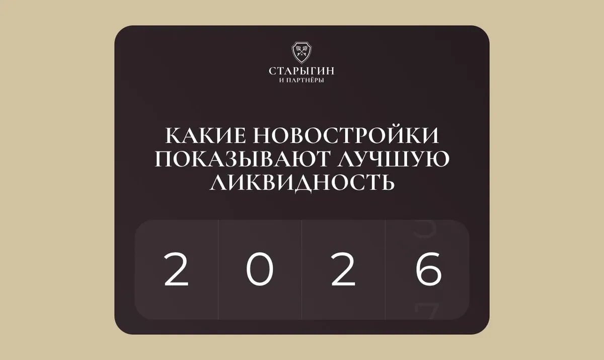 Какие новостройки показывают лучшую ликвидность в 2026 году