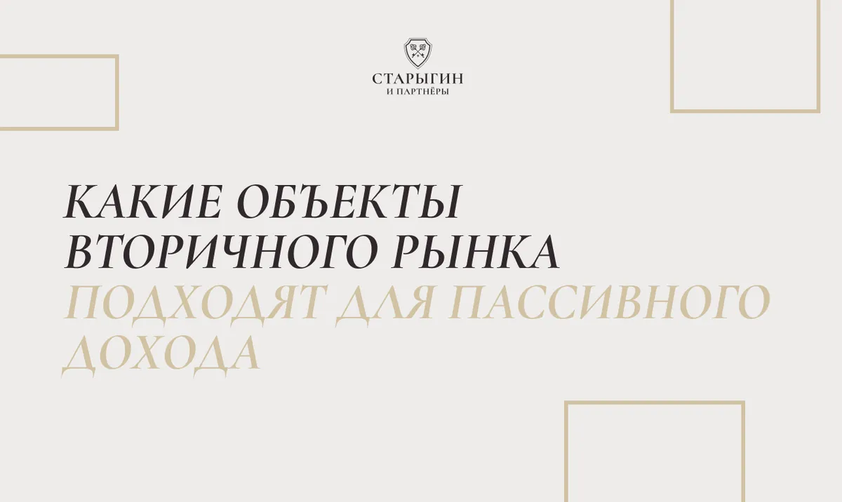 Какие объекты вторичного рынка подходят для пассивного дохода
