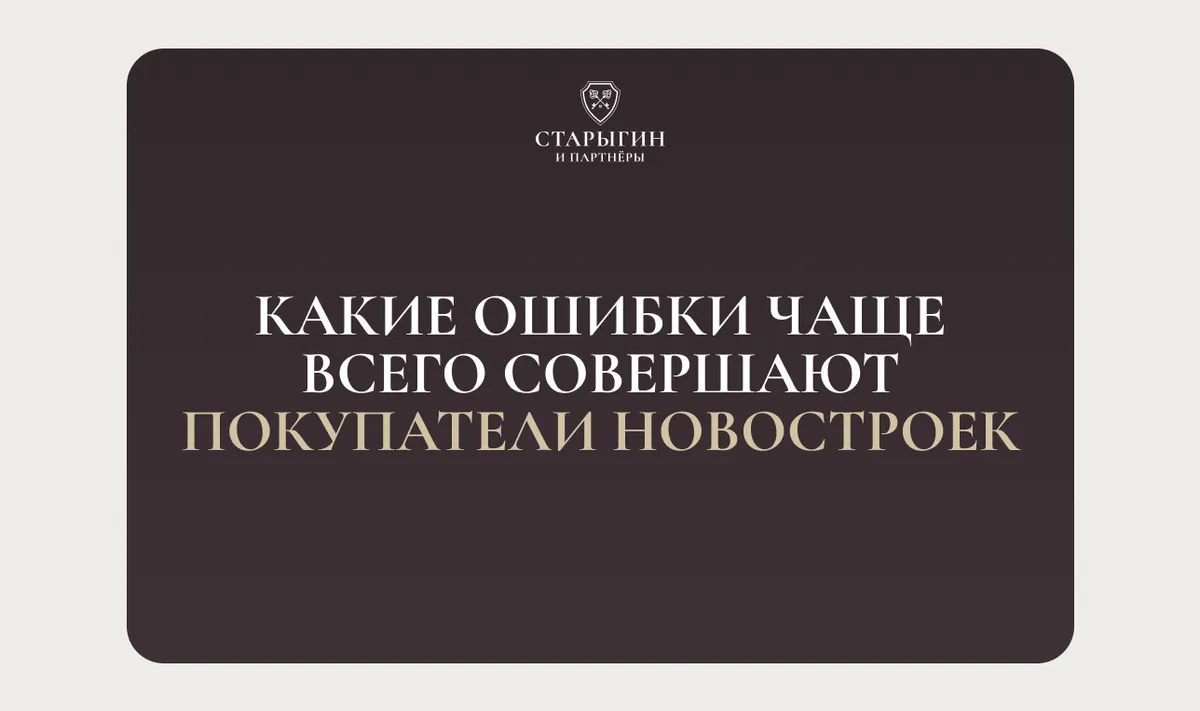 Какие ошибки чаще всего совершают покупатели новостроек