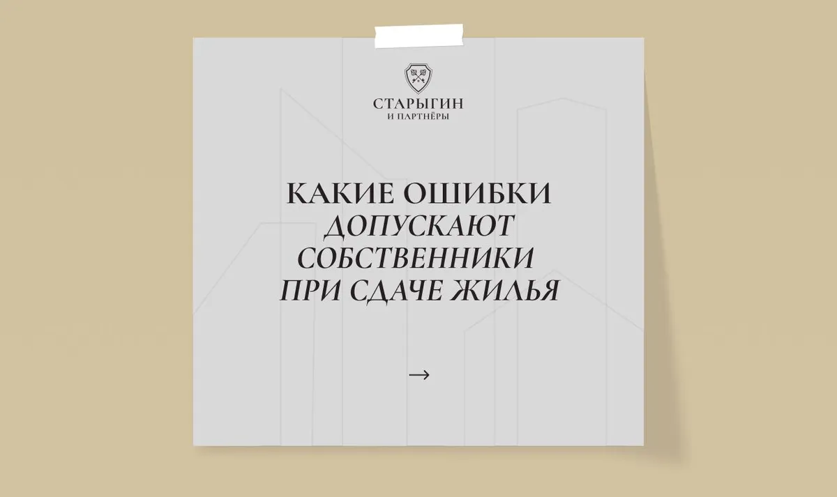 Какие ошибки допускают собственники при сдаче жилья