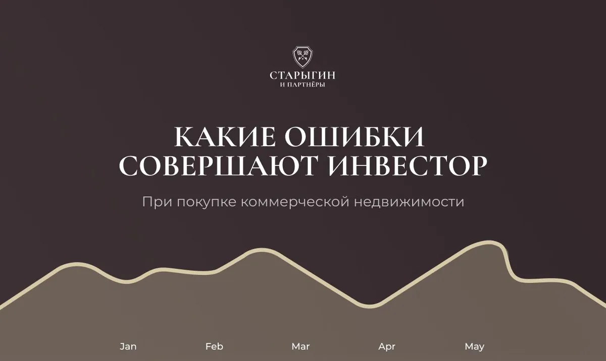 Какие ошибки совершают инвесторы при покупке коммерческой недвижимости
