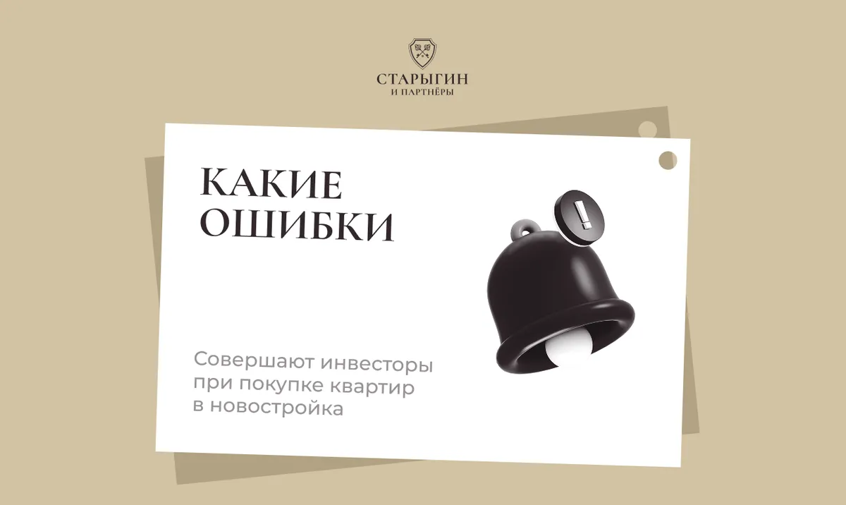 Какие ошибки совершают инвесторы при покупке квартир в новостройках
