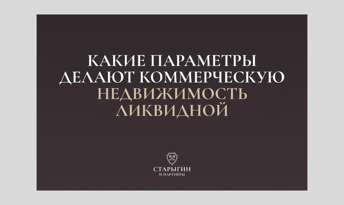 Какие параметры делают коммерческую недвижимость ликвидной