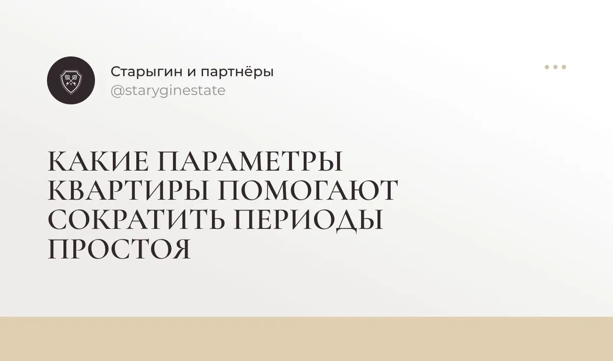 Какие параметры квартиры помогают сократить периоды простоя