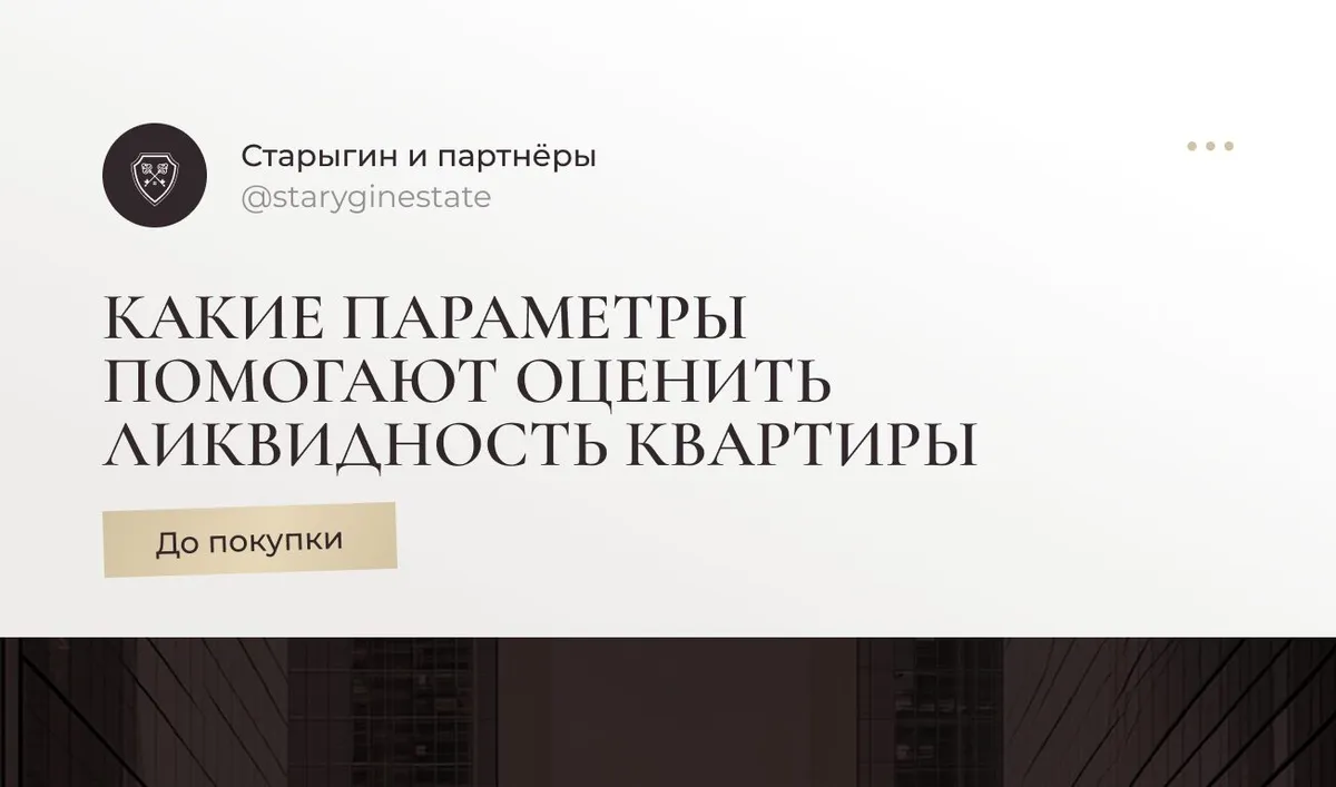 Какие параметры помогают оценить ликвидность квартиры до покупки