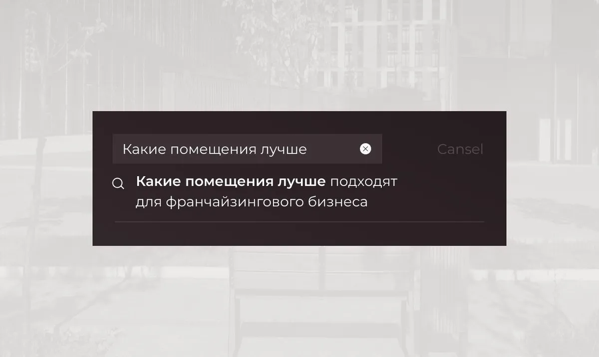 Какие помещения лучше подходят для франчайзингового бизнеса