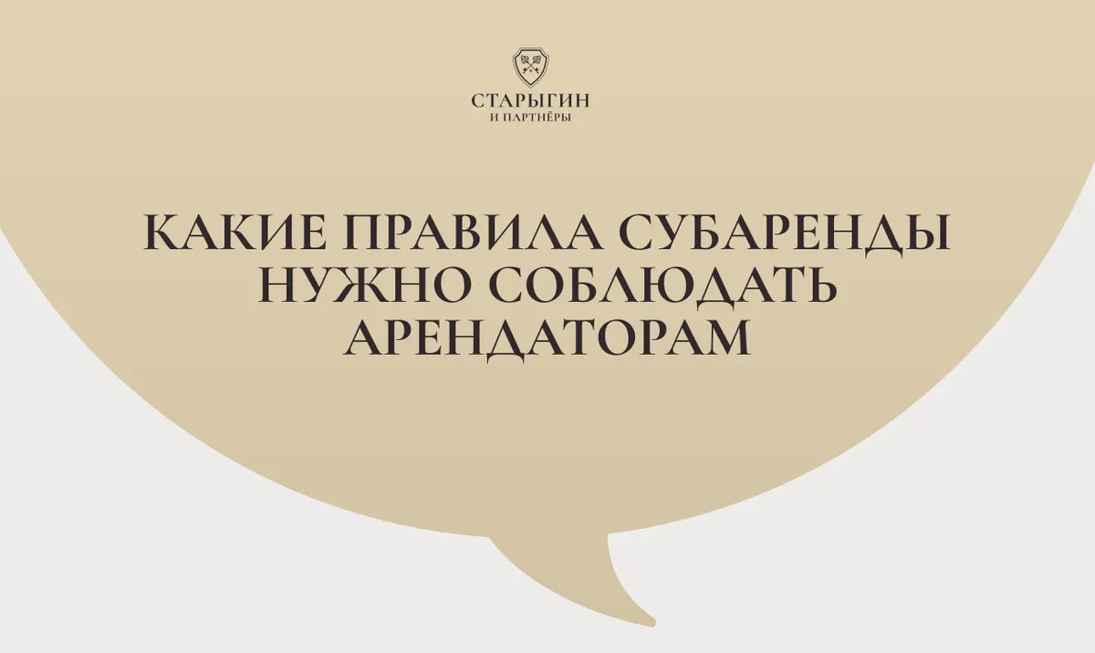 Какие правила субаренды нужно соблюдать арендаторам