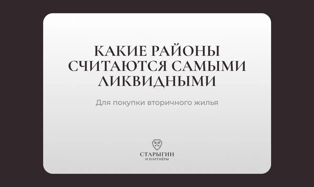 Какие районы считаются самыми ликвидными для покупки вторичного жилья