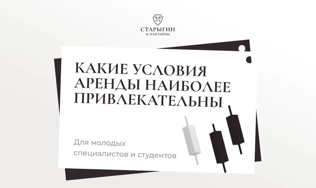 Какие условия аренды наиболее привлекательны для молодых специалистов и студентов