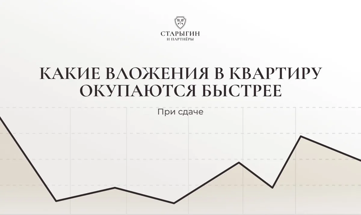 Какие вложения в квартиру окупаются быстрее при сдаче