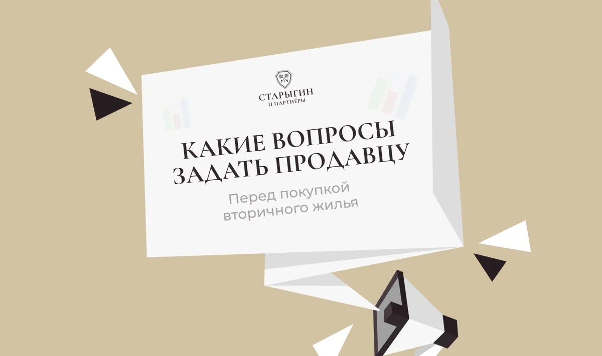 Какие вопросы задать продавцу перед покупкой вторичного жилья