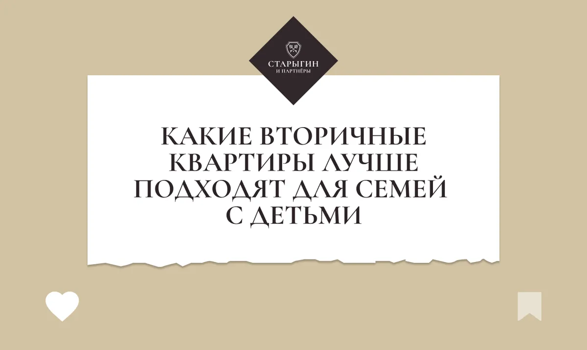 Какие вторичные квартиры лучше подходят для семей с детьми