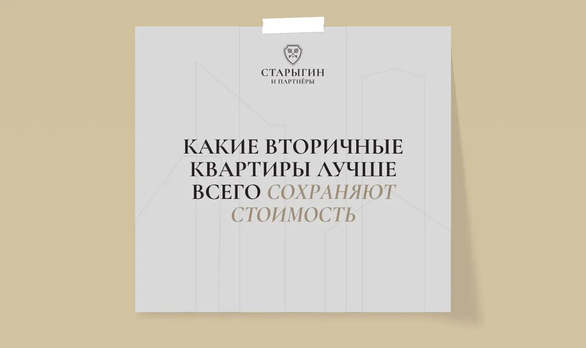 Какие вторичные квартиры лучше всего сохраняют стоимость