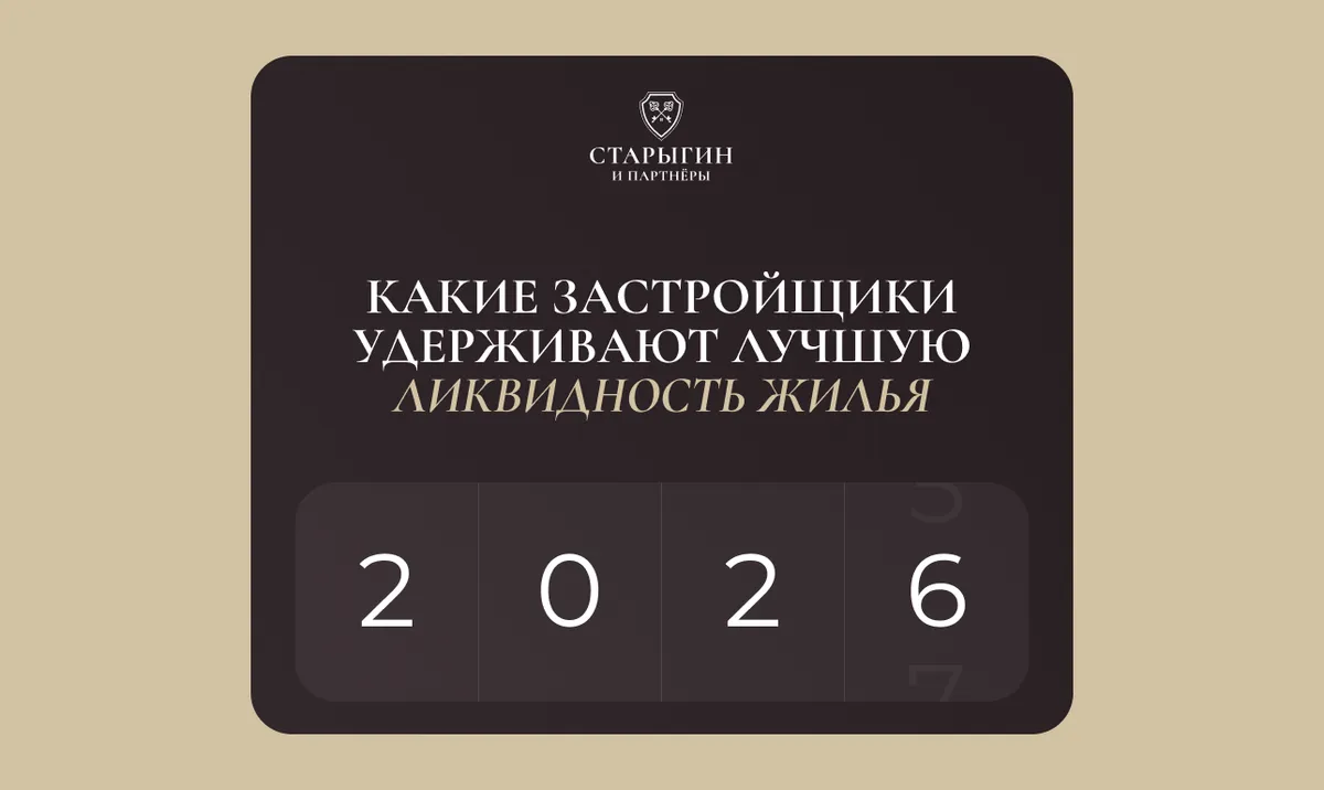 Какие застройщики удерживают лучшую ликвидность жилья в 2026 году