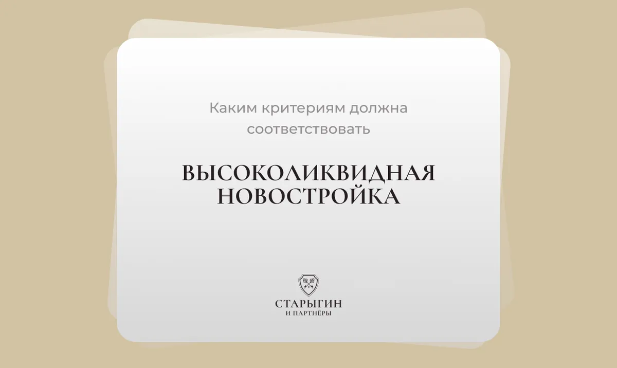 Каким критериям должна соответствовать высоколиквидная новостройка