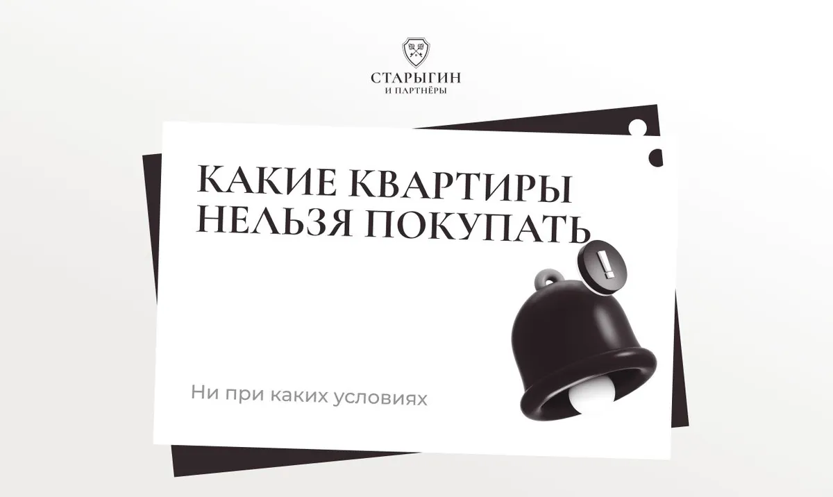 Какие квартиры нельзя покупать ни при каких условиях
