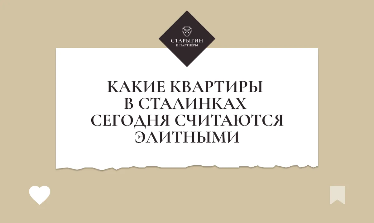 Какие квартиры в сталинках сегодня считаются элитными