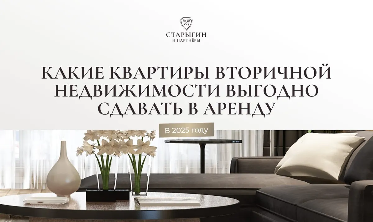 Какие квартиры вторичной недвижимости выгодно сдавать в аренду в 2025 году