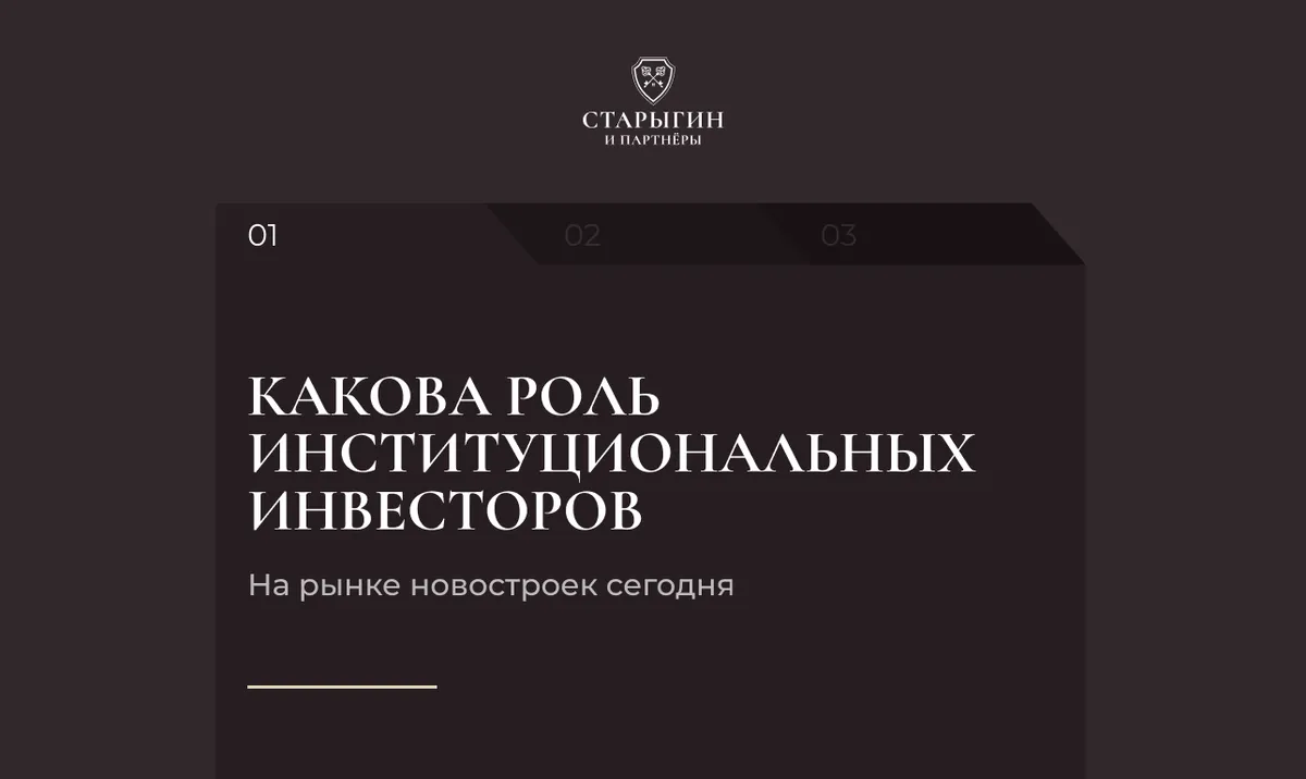 Какова роль институциональных инвесторов на рынке новостроек сегодня