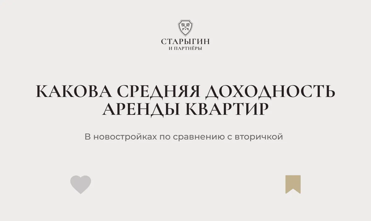 Какова средняя доходность аренды квартир в новостройках по сравнению с вторичкой