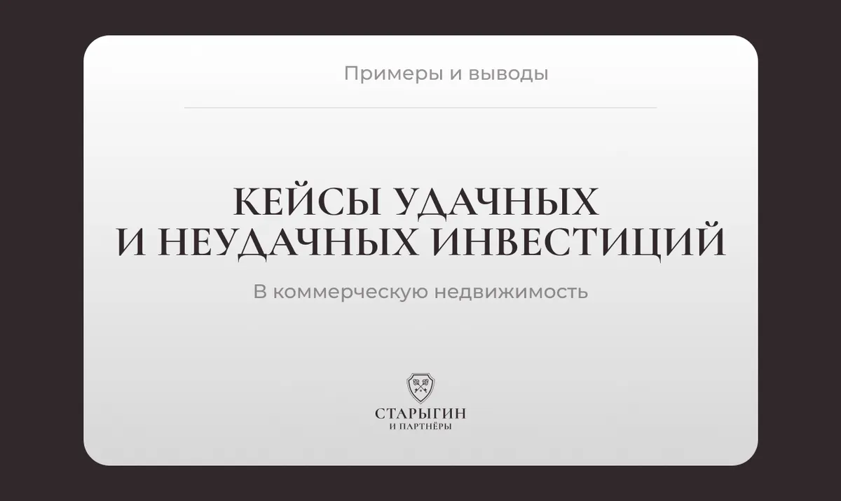 Кейсы удачных и неудачных инвестиций в коммерческую недвижимость: примеры и выводы