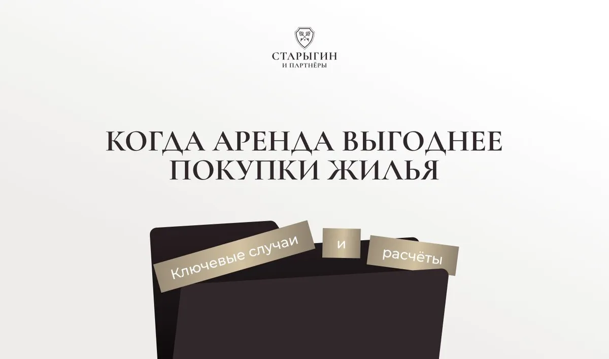 Когда аренда выгоднее покупки жилья: ключевые случаи и расчёты
