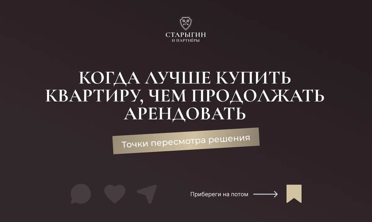 Когда лучше купить квартиру, чем продолжать арендовать — точки пересмотра решения