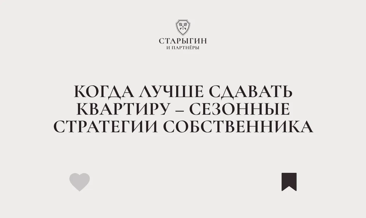 Когда лучше сдавать квартиру – сезонные стратегии собственника