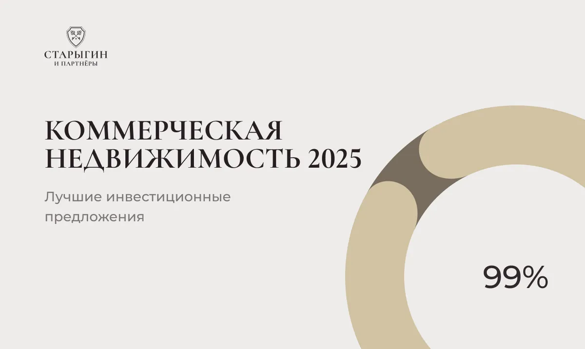 Коммерческая недвижимость 2025: лучшие инвестиционные предложения