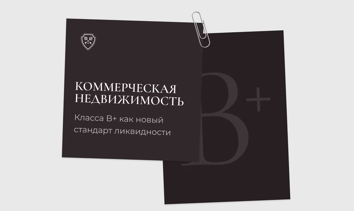 Коммерческая недвижимость класса B+ как новый стандарт ликвидности