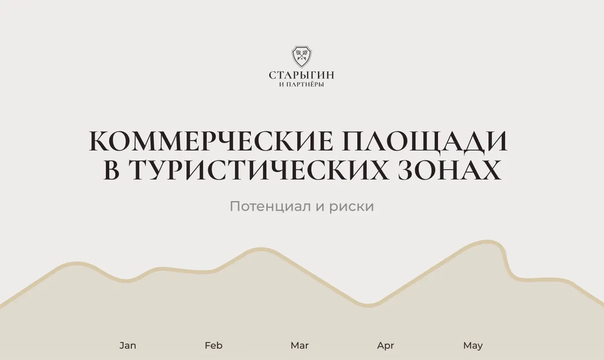 Коммерческие площади в туристических зонах: потенциал и риски