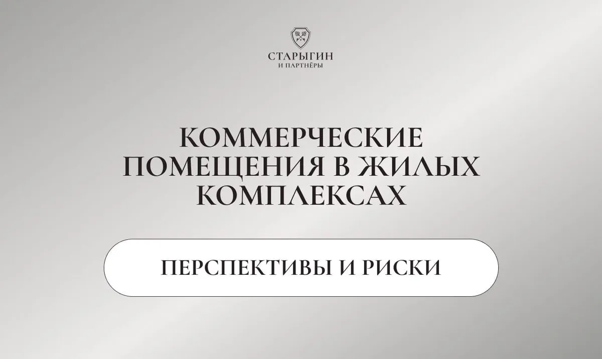 Коммерческие помещения в жилых комплексах: перспективы и риски