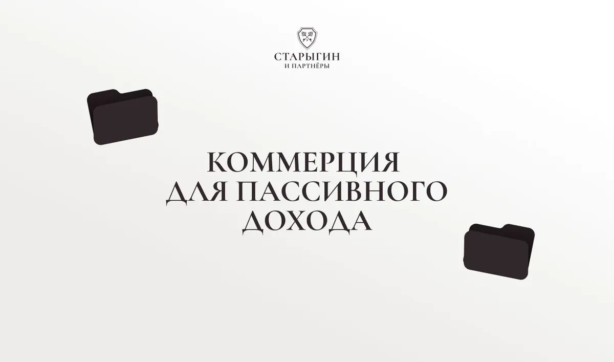 Коммерция для пассивного дохода