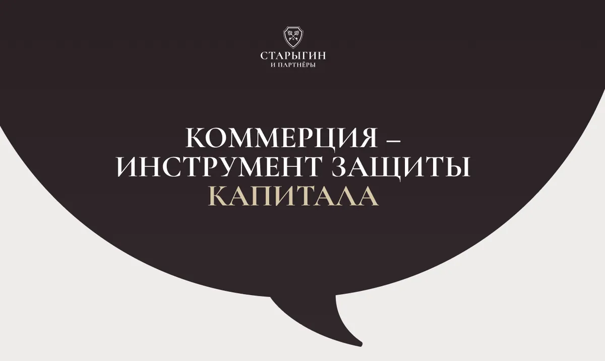 Коммерция – инструмент защиты капитала