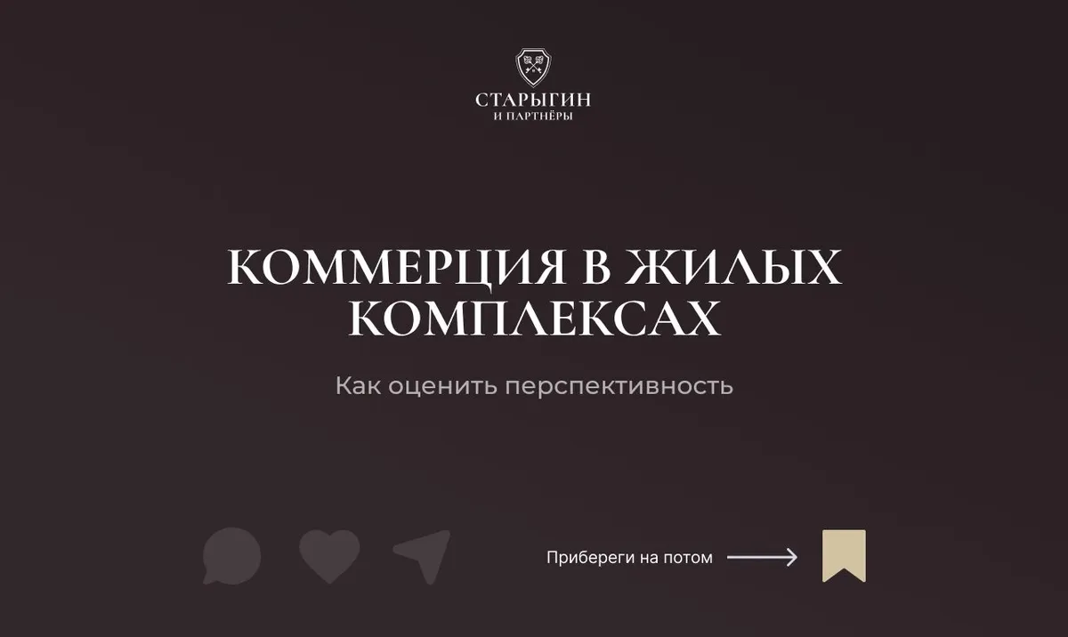 Коммерция в жилых комплексах: как оценить перспективность